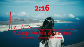 Адлер Коцба & Timran - Запах Моей Женщины (DJ Tarantino & DJ Dyxanin Radio Remix)