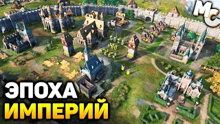 ЛУЧШАЯ RTS-СТРАТЕГИЯ 2021 ГОДА! - Age of Empires 4