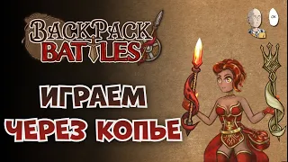 Пиромант и раннее бафнутое огненное копье! | Backpack Battles #84
