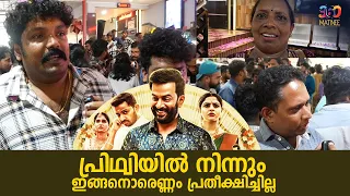 Guruvayoor Ambalanadayil Theatre Response | Guruvayoor Ambalanadayil Movie Review | Prithviraj