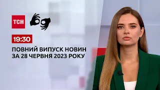 Выпуск ТСН 19:30 за 28 июня 2023 года | Новости Украины (полная версия на жестовом языке)