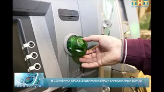 В Солнечногорске задержали банду банкоматных воров