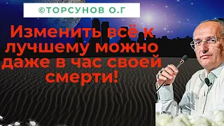 Изменить всё к лучшему можно даже в час своей смерти! Торсунов лекции