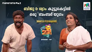 ബിജു - ശ്യാം കൂട്ടുകെട്ടിൽ ഒരു 'ബംബർ'യുഗം 🤣#oruchiriiruchiribumperchiris2 Ep 187