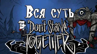 ВСЯ СУТЬ Don't Starve Together