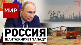 Зерно раздора. С России снимут санкции? | МИР