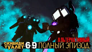 Скибиди туалет 69 ПОЛНЫЙ ЭПИЗОД - АЛЬТЕРНАТИВНЫЙ (РУССКАЯ ОЗВУЧКА) skibidi toilet 69 (full episode)