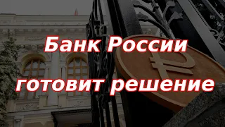 ЦБ РФ готовит решение по ставке. Заседание ФРС и жесткое решение ЦБ Турции. Курс доллара.