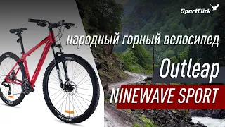 Горный велосипед Outleap NINEWAVE SPORT - бюджетный найнер.
