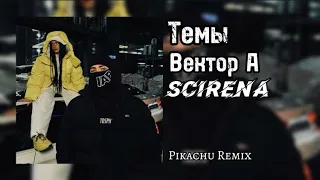 SCIRENA, Вектор А - ТЕМЫ | Pikachu Remix | Club Remix 2024