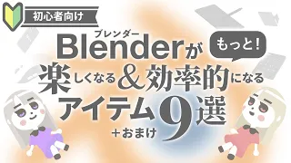 【初心者向け】Blenderがもっと楽しくなる＆効率的になるアイテム9選+おまけ【周辺機器】