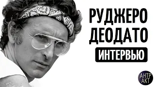 Руджеро Деодато. Последнее интервью: о фильме «Ад каннибалов», творчестве и себе (2022)