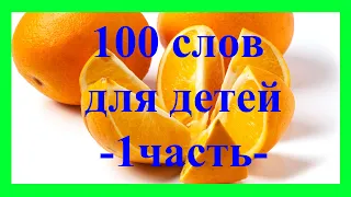 100 слов для детей 1-3 года! Развивающие мультики для детей 1 часть из 4