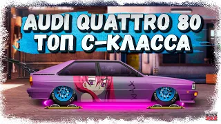 Постройка Audi Quattro 80 | Правильные детали и настройка C-сток | Drag Racing Уличные гонки