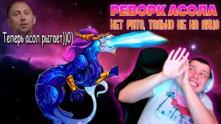 РЕАКЦИЯ МЕЙНЕРА НА РЕВОРК АСОЛА, ПРЕДСЕЗОН 2023 ▶ [League of Legends]