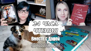 24 ЧАСА ЧТЕНИЯ в компании | читаем вместе с Дашей StarBooks