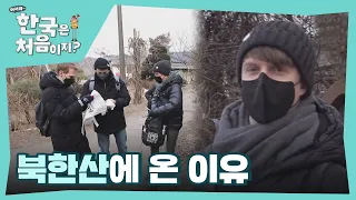 네 남자가 북한산에 온 이유는.. 쓰레기? l #어서와한국은처음이지 l EP.234