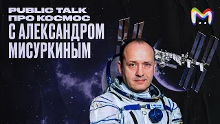 Public Talk про космос с Александром Мисуркиным