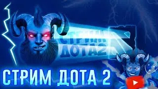 Вечерняя Дотка !!   ! stream Dota 2 live Прямая трансляция.