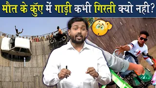 मौत के कुंए में गाड़ी नीचे गिरती क्यों नही है?|| आखिर क्या है इसके पीछे की साइंस? @Viral_Khan_Sir