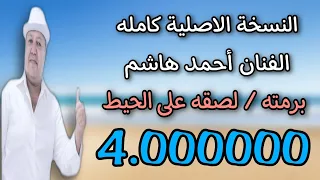 احمد هاشم  برمته  لصقته علي الحيط  2023 Ahmed Hashem