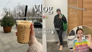 VLOG☁️/// ВЕСЕННИЕ КАНИКУЛЫ🌷/// мой день за 10 минут✨🫧