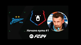 Начало карьеры в FC 24| Карьера тренера за Зенит #1