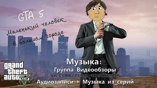 GTA 5 - МАЛЕНЬКИЙ ЧЕЛОВЕК В БОЛЬШОМ ГОРОДЕ.