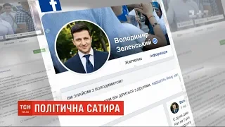 Політичний батл у Facebook: як Зеленський і Тимошенко "тролили" один одного