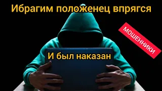 Ибрагим положенец не смог разъяснить, и был наказан📵-Заблокировал карты мошенникам