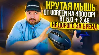 БЕСШУМНАЯ МЫШЬ UGREEN НА 4000 DPI С BLUETOOTH И ДОНГЛОМ 2.4 Ghz. НЕДОРОГО ЗА БРЕНД