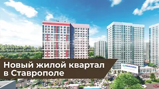 Новый жилой квартал в Ставрополе