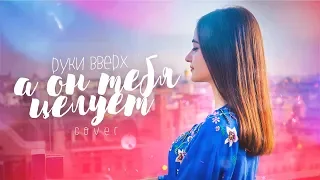 Руки Вверх -  А он тебя целует (cover by MILASYA)