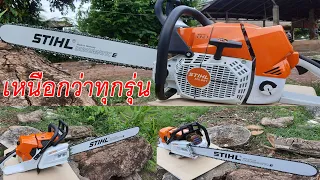 เลื่อยยนต์ที่แรงสุดในโลก STIHL MS881 ยุคใหม่แรงที่สุด ระบบใหม่หมด ไปให้สุด