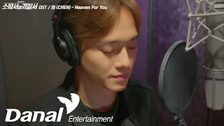 메이킹 MV | 첸 (CHEN) - Heaven For You | 소방서 옆 경찰서 OST Part.3