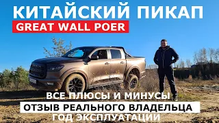 Настоящий рамный пикап Great Wall Poer отзыв реального владельца легкий оффроуд и обзор Автопанорама