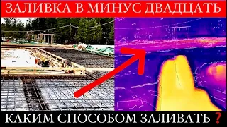 Заливка ФУНДАМЕНТА зимой | Самый экономичный способ | Расходы на ПРОГРЕВ БЕТОНА