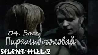 Прохождение Silent Hill 2. 04  Босс Пирамидоголовый