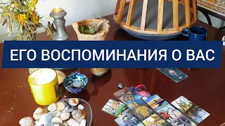 Его воспоминания о вас