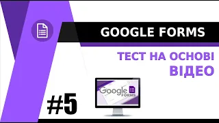 Google Форми - ТЕСТ на основі ВІДЕО