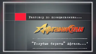 Разговор по понедельникам “Голубые береты” Афгана…”