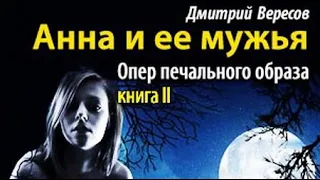 Дмитрий Вересов. Анна и ее мужья 2. Опер печального образа 1