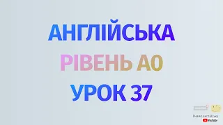 Англійська по рівнях - A0 Starter. Уроки англійської мови.Урок 37. Минулий час, неправильні дієслова