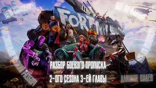 ПОЛНЫЙ РАЗБОР БОЕВОГО ПРОПУСКА FORTNITE 2-ОГО СЕЗОНА 3-ЕЙ ГЛАВЫ | СВОЁ МНЕНИЕ