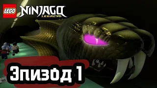 Возвращение змей - Эпизод 1 | LEGO Ninjago | Полные Эпизоды