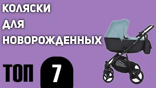 ТОП—7. Лучшие коляски для новорождённых. Какую выбрать? Рейтинг 2020 года!