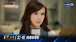 ป่ากามเทพ | Ep.14 (2/4) ตอนจบ | 8 มี.ค. 67 | GMM25