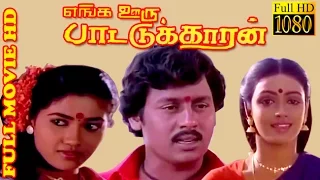 Tamil Full Movie HD | Enga Ooru Pattukaran | Ramarajan,Rekha,Nishanthi | Super Hit Movie