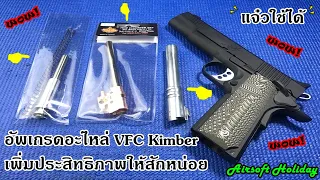 เปลี่ยนอะไหล่แต่ง BB Gun รุ่น Kimber1911 LAPD SWAT Custom ll ของค่าย VFC (ไต้หวัน)