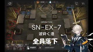 【SN-EX-7】全員落下 / All Fall